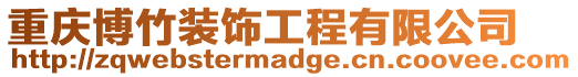 重慶博竹裝飾工程有限公司