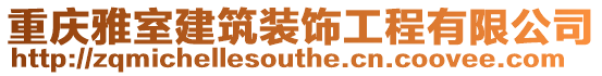 重慶雅室建筑裝飾工程有限公司