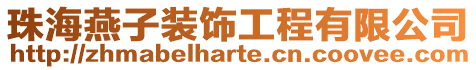 珠海燕子裝飾工程有限公司