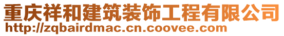 重慶祥和建筑裝飾工程有限公司
