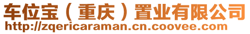 車位寶(重慶)置業(yè)有限公司