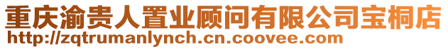 重慶渝貴人置業顧問有限公司寶桐店