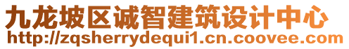 九龍坡區(qū)誠智建筑設(shè)計(jì)中心