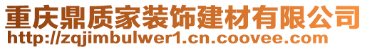 重慶鼎質(zhì)家裝飾建材有限公司
