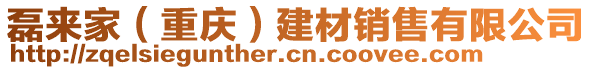 磊來家(重慶)建材銷售有限公司