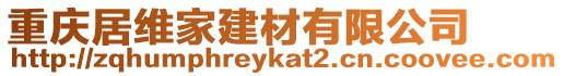 重慶居維家建材有限公司
