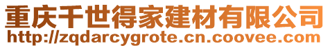重慶千世得家建材有限公司