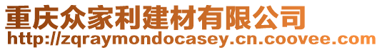 重慶眾家利建材有限公司