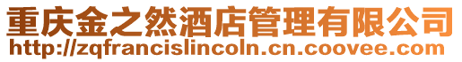 重慶金之然酒店管理有限公司