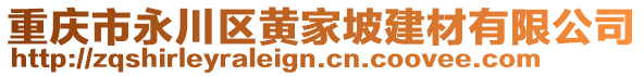 重慶市永川區(qū)黃家坡建材有限公司