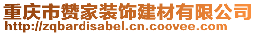 重慶市贊家裝飾建材有限公司