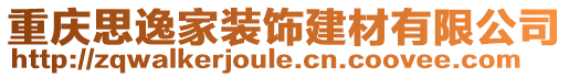 重慶思逸家裝飾建材有限公司