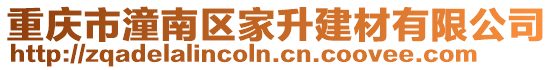 重慶市潼南區家升建材有限公司