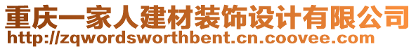 重慶一家人建材裝飾設計有限公司