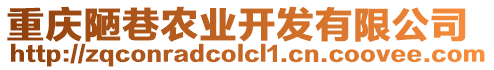 重慶陋巷農業開發有限公司
