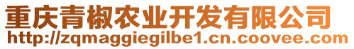 重慶青椒農業開發有限公司