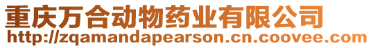 重慶萬合動物藥業(yè)有限公司