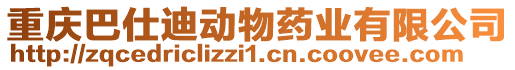 重慶巴仕迪動物藥業有限公司