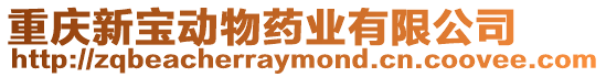 重慶新寶動物藥業(yè)有限公司