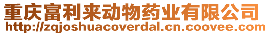 重慶富利來動物藥業有限公司