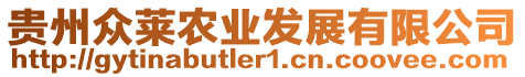 貴州眾萊農業發展有限公司