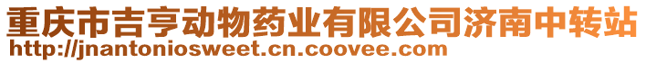 重慶市吉亨動(dòng)物藥業(yè)有限公司濟(jì)南中轉(zhuǎn)站
