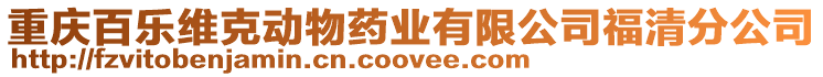 重慶百樂維克動(dòng)物藥業(yè)有限公司福清分公司