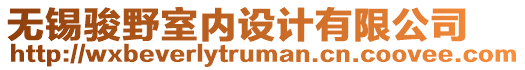 無錫駿野室內設計有限公司