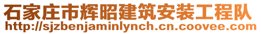 石家莊市輝昭建筑安裝工程隊