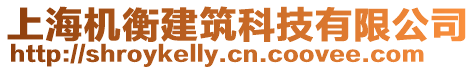 上海機衡建筑科技有限公司