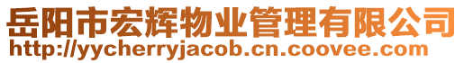 岳陽市宏輝物業管理有限公司