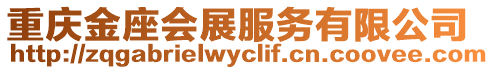 重慶金座會展服務有限公司