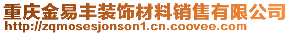 重慶金易豐裝飾材料銷售有限公司