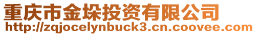 重慶市金垛投資有限公司