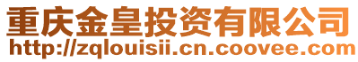 重慶金皇投資有限公司