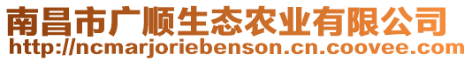 南昌市廣順生態農業有限公司