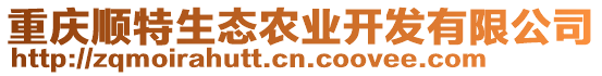 重慶順特生態農業開發有限公司
