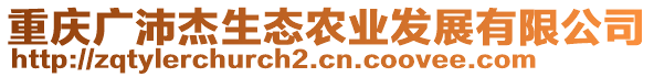 重慶廣沛杰生態農業發展有限公司