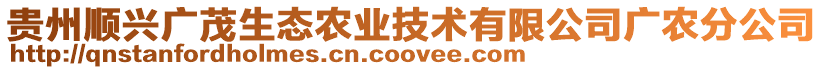 貴州順興廣茂生態農業技術有限公司廣農分公司