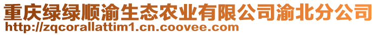 重慶綠綠順渝生態農業有限公司渝北分公司