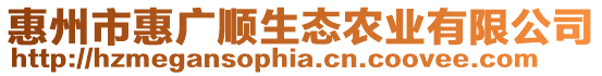 惠州市惠廣順生態農業有限公司