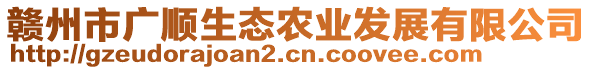 贛州市廣順生態農業發展有限公司