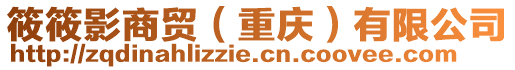 筱筱影商貿（重慶）有限公司