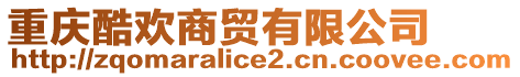 重慶酷歡商貿有限公司