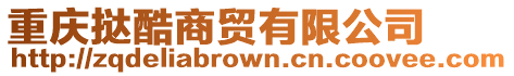 重慶撻酷商貿(mào)有限公司