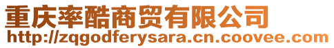 重慶率酷商貿有限公司