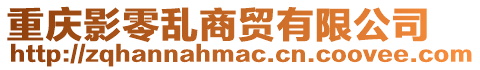 重慶影零亂商貿有限公司