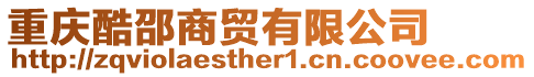 重慶酷邵商貿有限公司