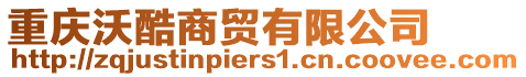 重慶沃酷商貿有限公司