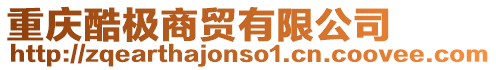 重慶酷極商貿有限公司